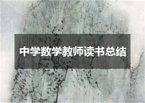 中学数学教师读书总结