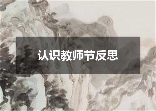 认识教师节反思