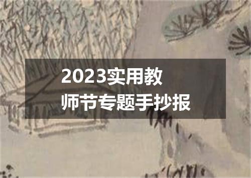 2023实用教师节专题手抄报