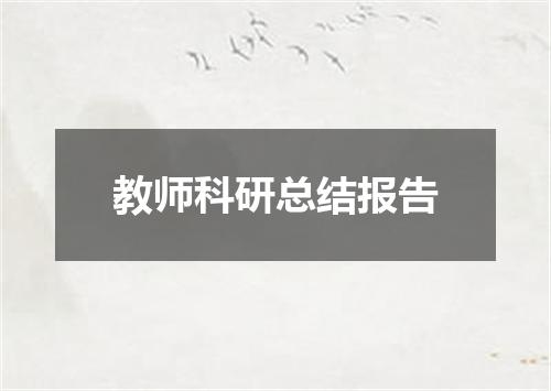 教师科研总结报告