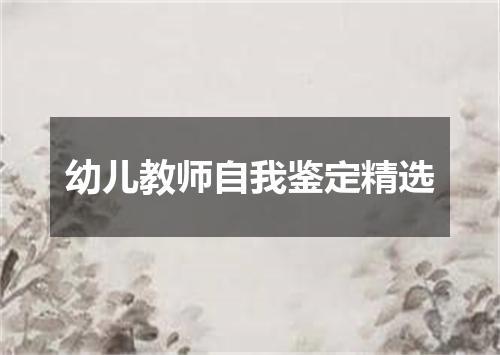 幼儿教师自我鉴定精选