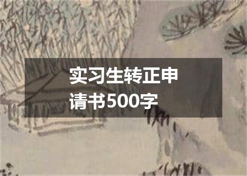 实习生转正申请书500字