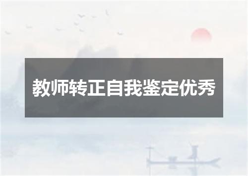 教师转正自我鉴定优秀