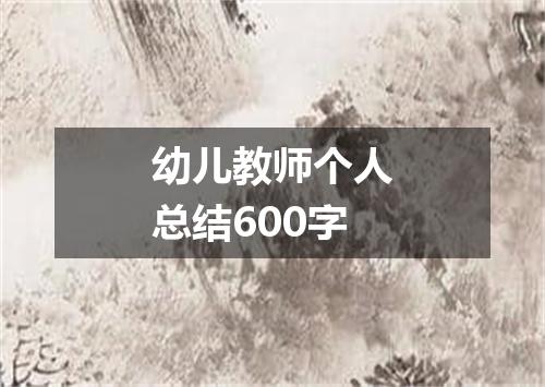 幼儿教师个人总结600字