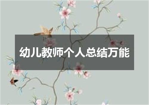 幼儿教师个人总结万能