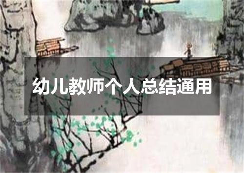 幼儿教师个人总结通用