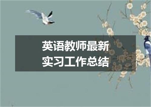 英语教师最新实习工作总结