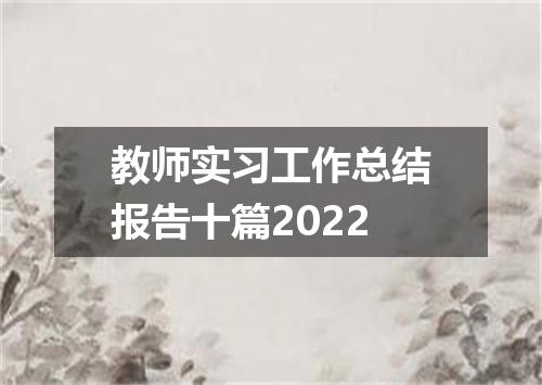 教师实习工作总结报告十篇2022