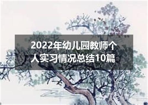 2022年幼儿园教师个人实习情况总结10篇