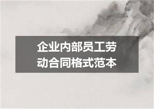 企业内部员工劳动合同格式范本