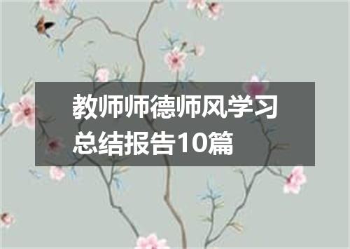 教师师德师风学习总结报告10篇