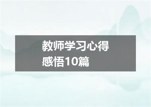 教师学习心得感悟10篇