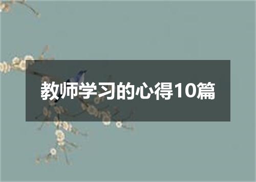 教师学习的心得10篇