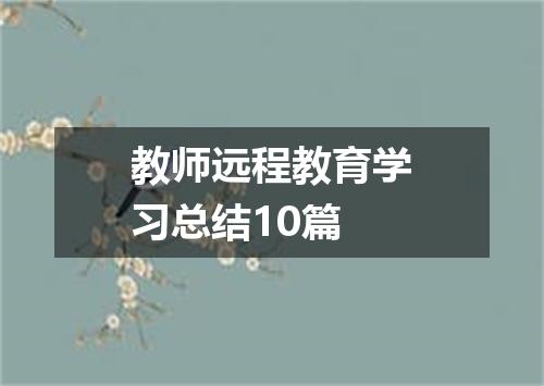 教师远程教育学习总结10篇