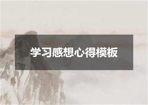 学习感想心得模板