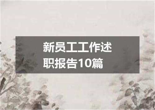 新员工工作述职报告10篇