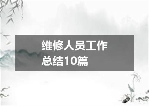 维修人员工作总结10篇