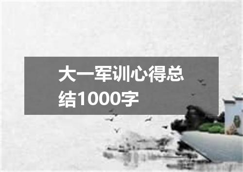 大一军训心得总结1000字