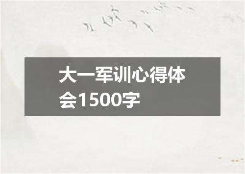 大一军训心得体会1500字