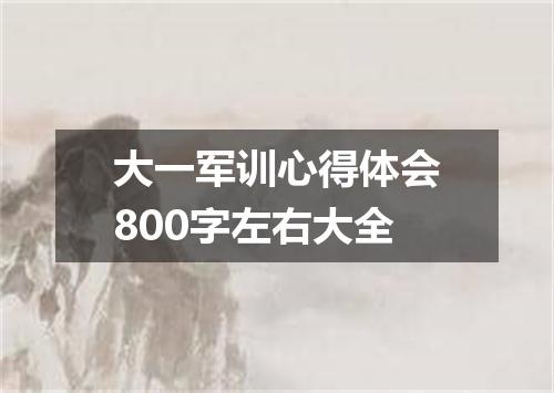 大一军训心得体会800字左右大全