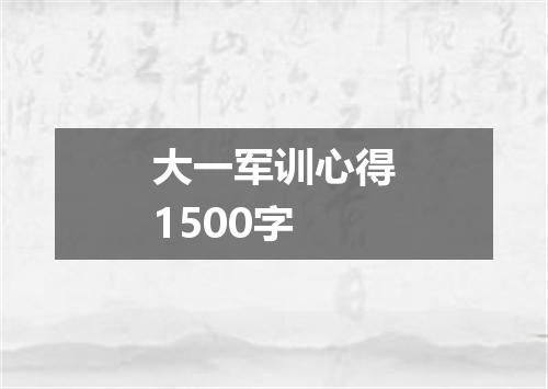 大一军训心得1500字
