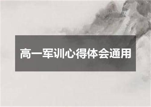 高一军训心得体会通用