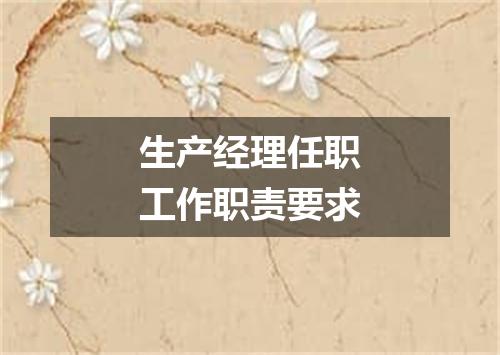 生产经理任职工作职责要求
