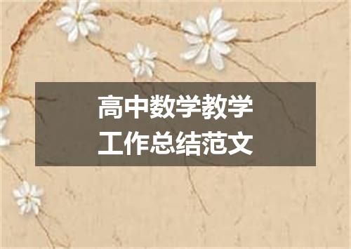 高中数学教学工作总结范文
