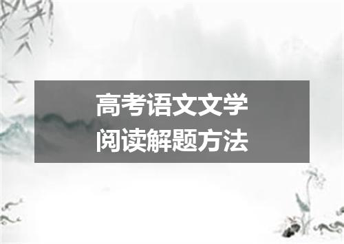高考语文文学阅读解题方法