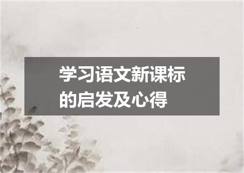学习语文新课标的启发及心得