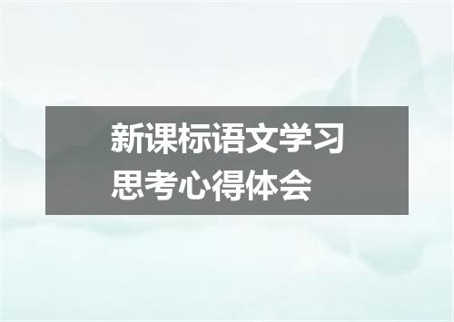 新课标语文学习思考心得体会