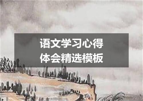语文学习心得体会精选模板