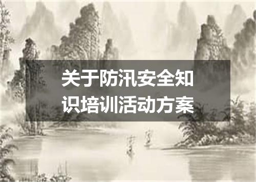 关于防汛安全知识培训活动方案