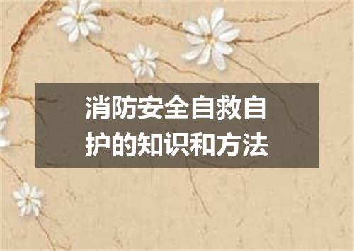 消防安全自救自护的知识和方法