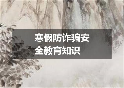 寒假防诈骗安全教育知识