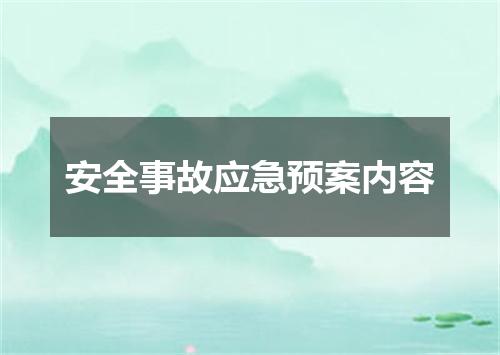安全事故应急预案内容