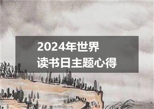 2024年世界读书日主题心得