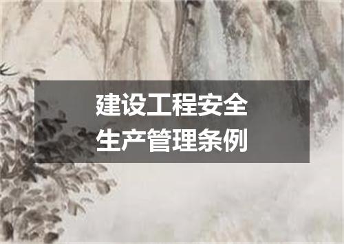 建设工程安全生产管理条例