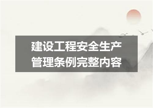 建设工程安全生产管理条例完整内容