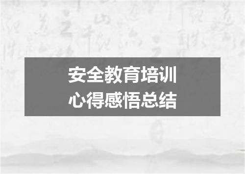 安全教育培训心得感悟总结