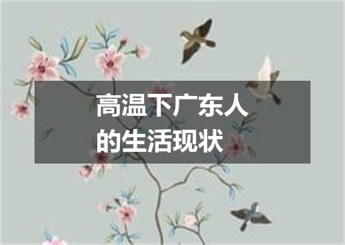 高温下广东人的生活现状