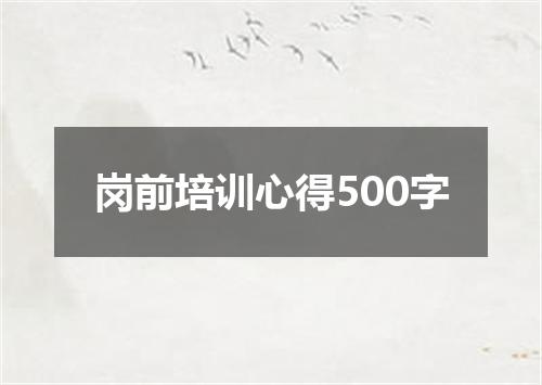 岗前培训心得500字