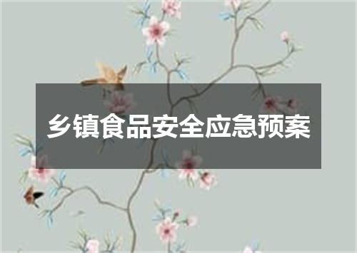 乡镇食品安全应急预案
