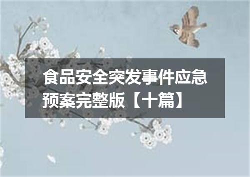 食品安全突发事件应急预案完整版【十篇】