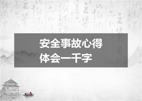 安全事故心得体会一千字
