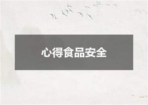 心得食品安全