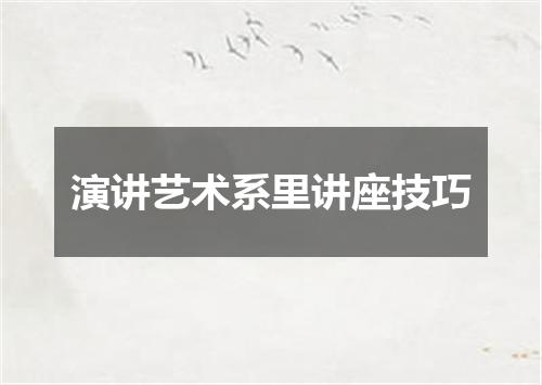 演讲艺术系里讲座技巧
