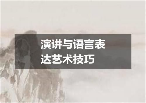 演讲与语言表达艺术技巧