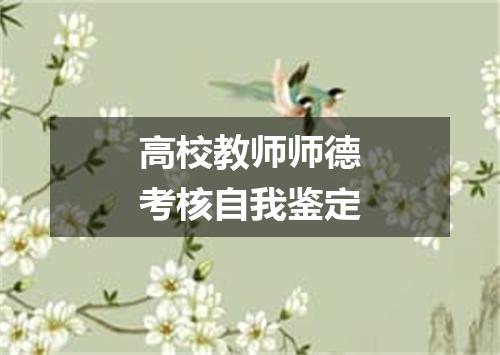 高校教师师德考核自我鉴定