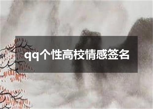 qq个性高校情感签名